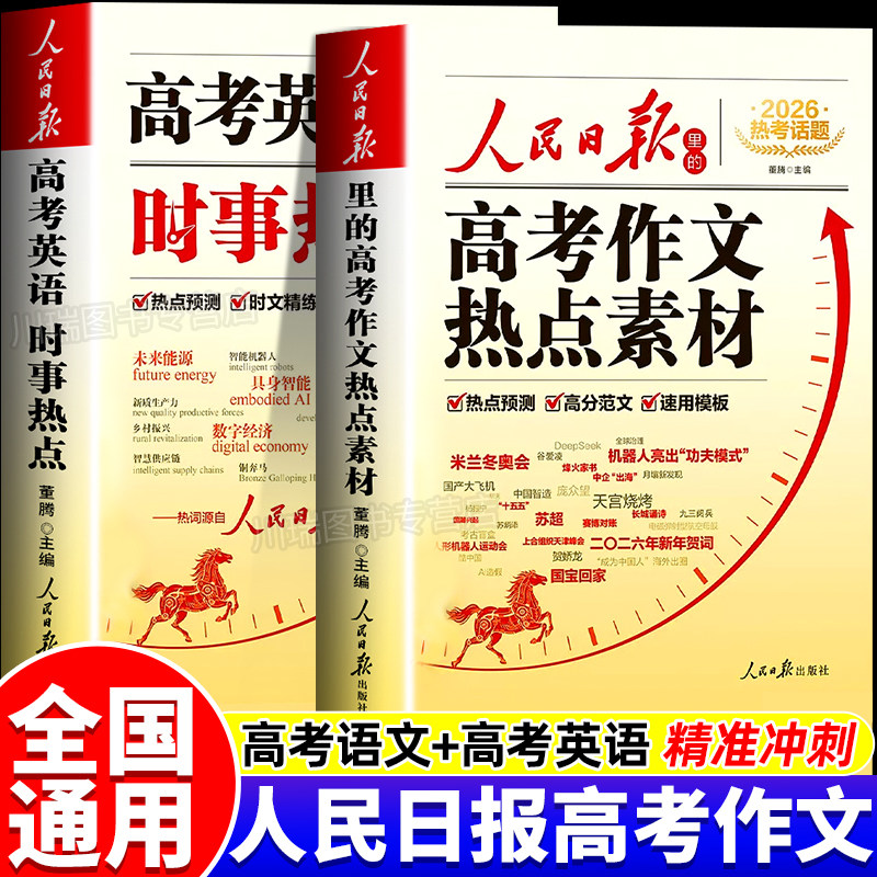 【2026新版】人民日报高考作文热点素材+高考英语时文 高中版作文金句与时文阅读人民日报出版社2026最新版英语时文与作文素材大全