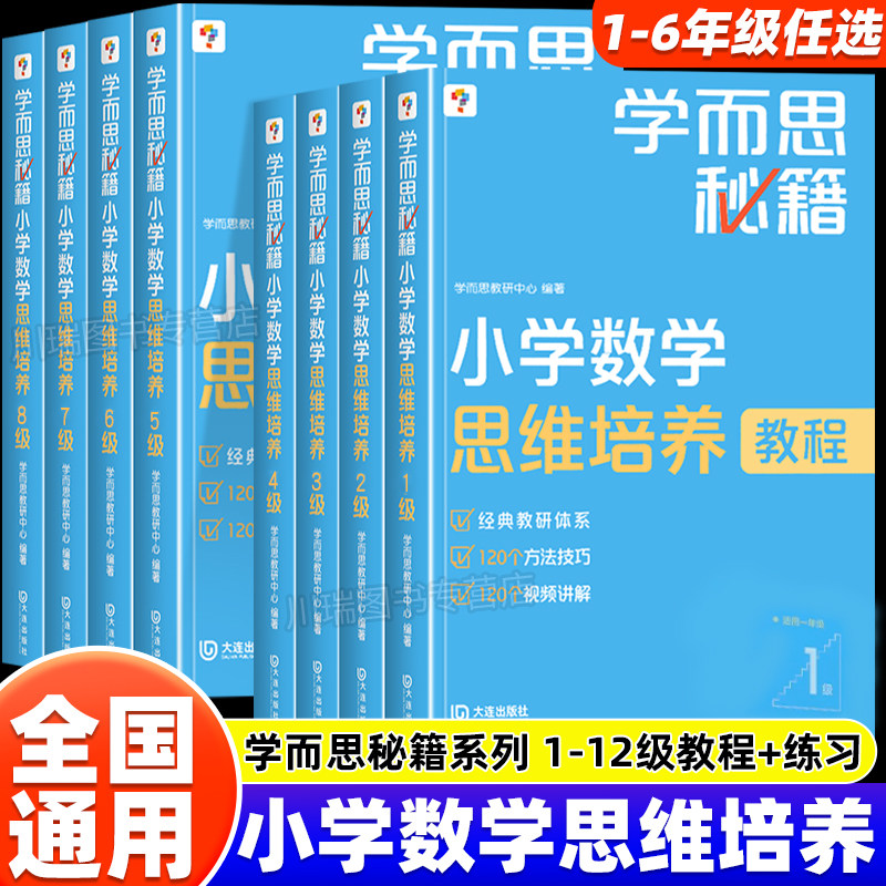 学而思秘籍小学数学思维培养教程图片