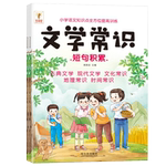 小学生必背文学常识积累大全注音版同步小学语文基础知识手册1-6年级人教版中国古代现代文学常识大集结小学背古诗词集锦专项训练
