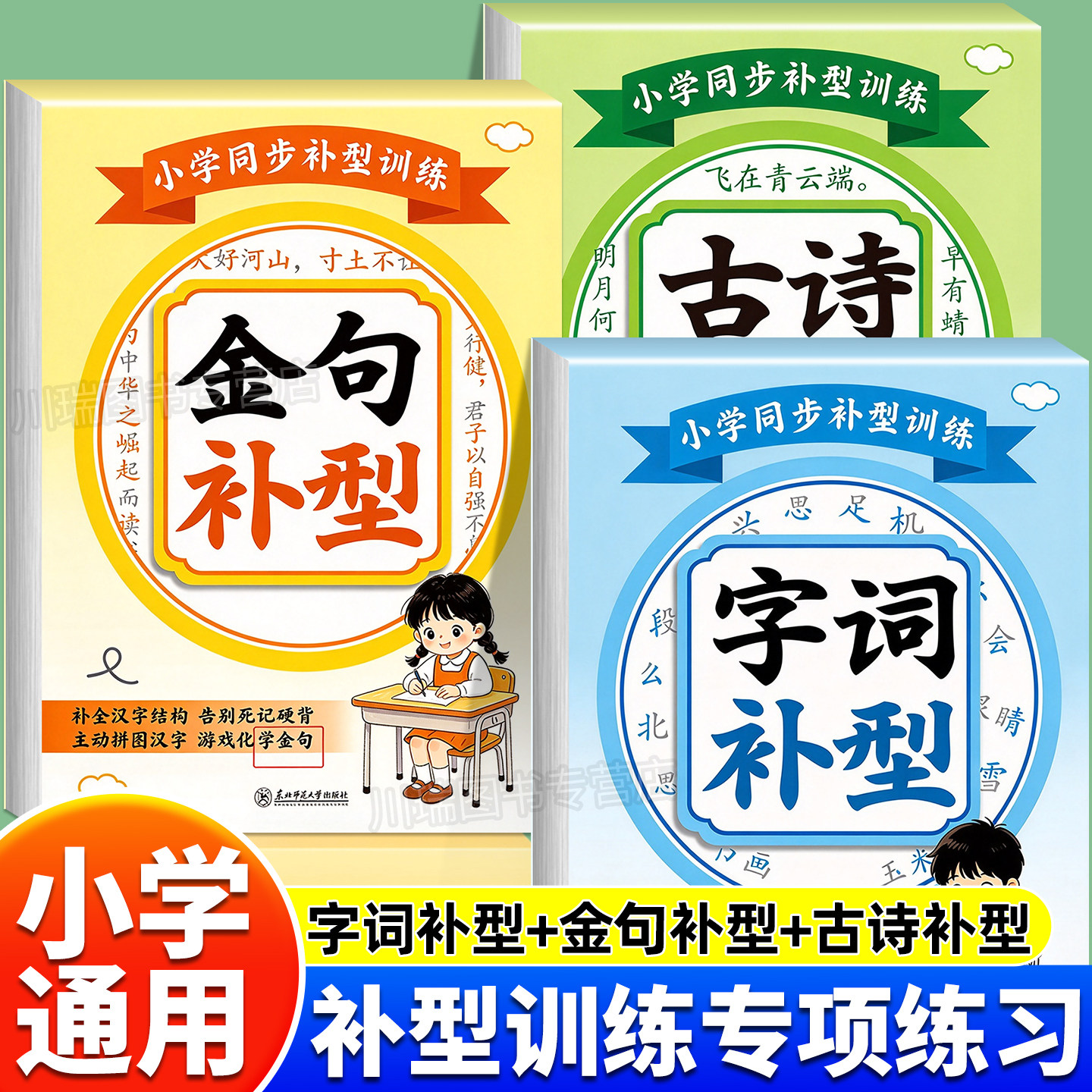 小学同步补型训练全3册字词金句古诗补型专项训练本小学生通用汉生字结构偏旁部首填空练习册好词好句古诗词填空小学语文基础知识