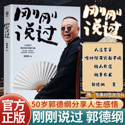 刚刚说过郭德纲分享人生感悟书籍