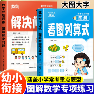 一年级图解看图列算式 解决问题计算题专项强化训练数学练习题卡幼小衔接数感启蒙幼儿园中大班一年级上册口算题卡计算应用每日一练