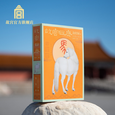 2026年生肖版故宫日历桌面摆件