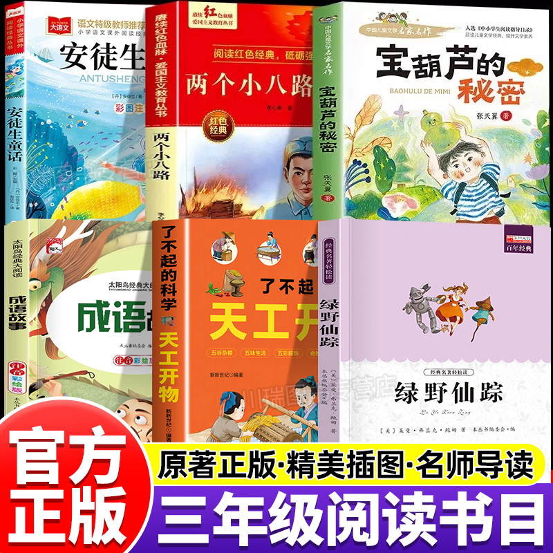 万物复苏三年级上册必读课外书全套6册安徒生童话两个小八路烽火少年宝葫芦的秘密成语故事天工开物复苏书香绿野仙踪快乐读书吧