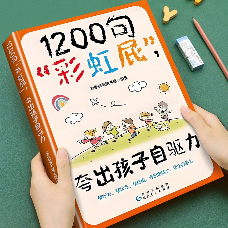 1200句彩虹屁夸出孩子自驱力正版