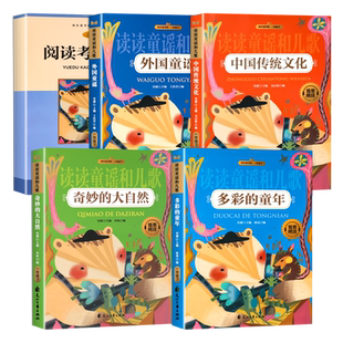 读读童谣和儿歌一年级下册全套快乐读书吧多彩的童年奇妙的大自然中国传统文化外国童谣人教版儿童绘本一年级阅读课外书必读书籍目