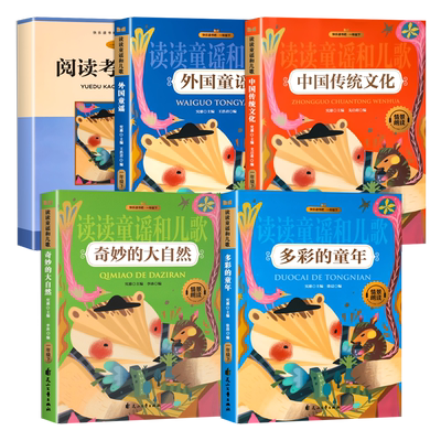读读童谣和儿歌一年级下册课外书