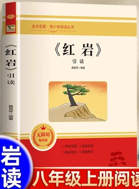 红岩引读全面梳理题解八年级上册阅读名著革命红色经典爱国主义教育初中生课外书青少年课外阅读解放战争题材长篇小说当代文学书籍