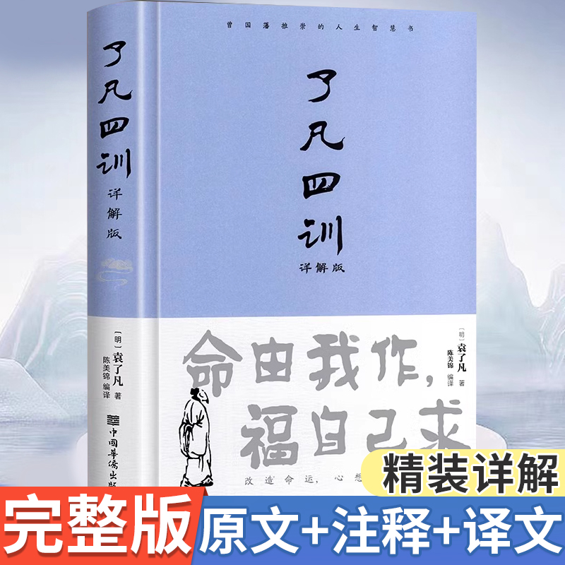 了凡四训自我修养国学哲学全集