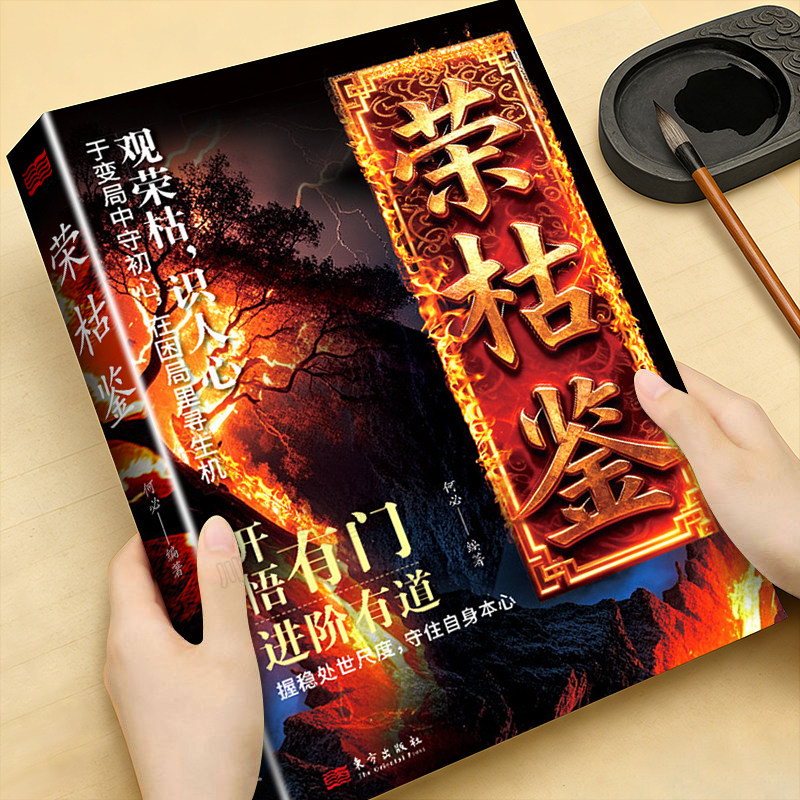 荣枯鉴正版书籍开悟有门进阶有道字字珠玑直指人性幽微处与生成本质阅尽世事荣枯洞明人心向背权谋处世奇书剖析人性权力与生存法则