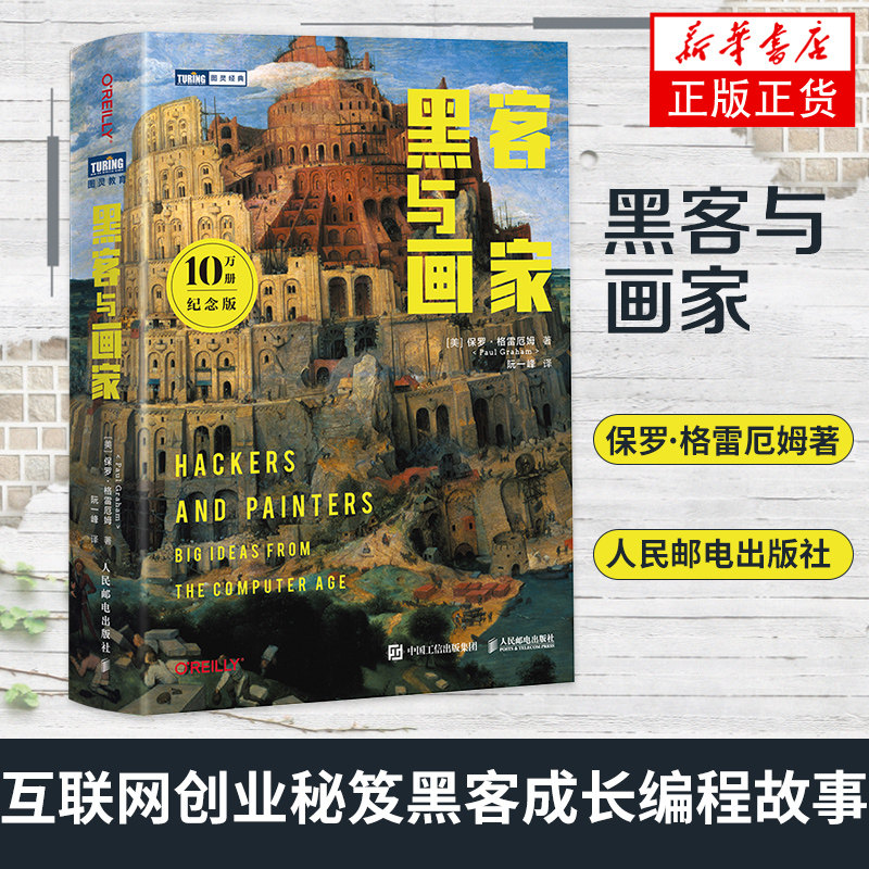 黑客与画家互联网创业秘笈编程书