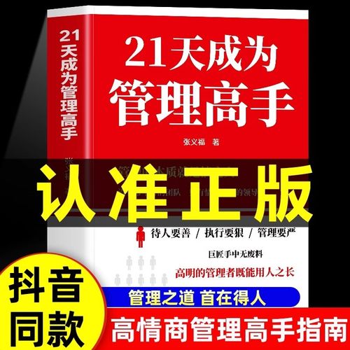 21天成为管理高手正版管理指南书