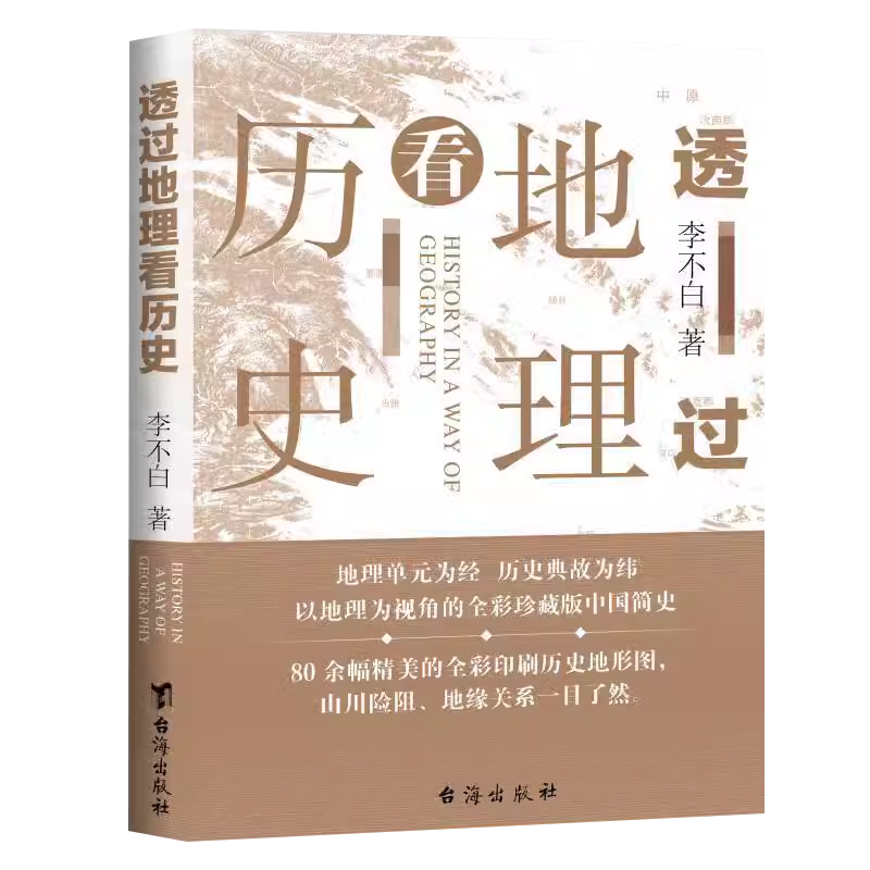 透过地理看历史李不白著全彩珍藏版初高中七八九年级下册必读的课外书历史事件典故中华上下五千年了然历史事件中国古代历史地理书
