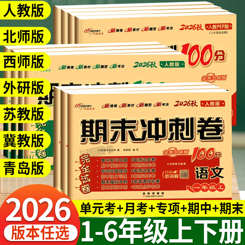 期末冲刺100分试卷一二三四五六年级上册下册测试卷全套语文数学英语人教版北师大版西师外研小学同步练习册题单元考试卷子一百分