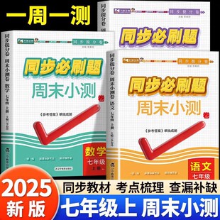2025秋初中七年级上册同步练习册语文数学英语历史地理生物政治全套人教版 小四门必刷题周末小测卷同步训练一课一练初一课后练习题