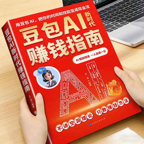 豆包AI新时代赚钱指南入门到精通