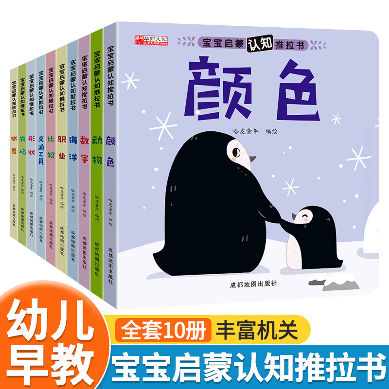 0-3岁宝宝启蒙认知早教书推拉书