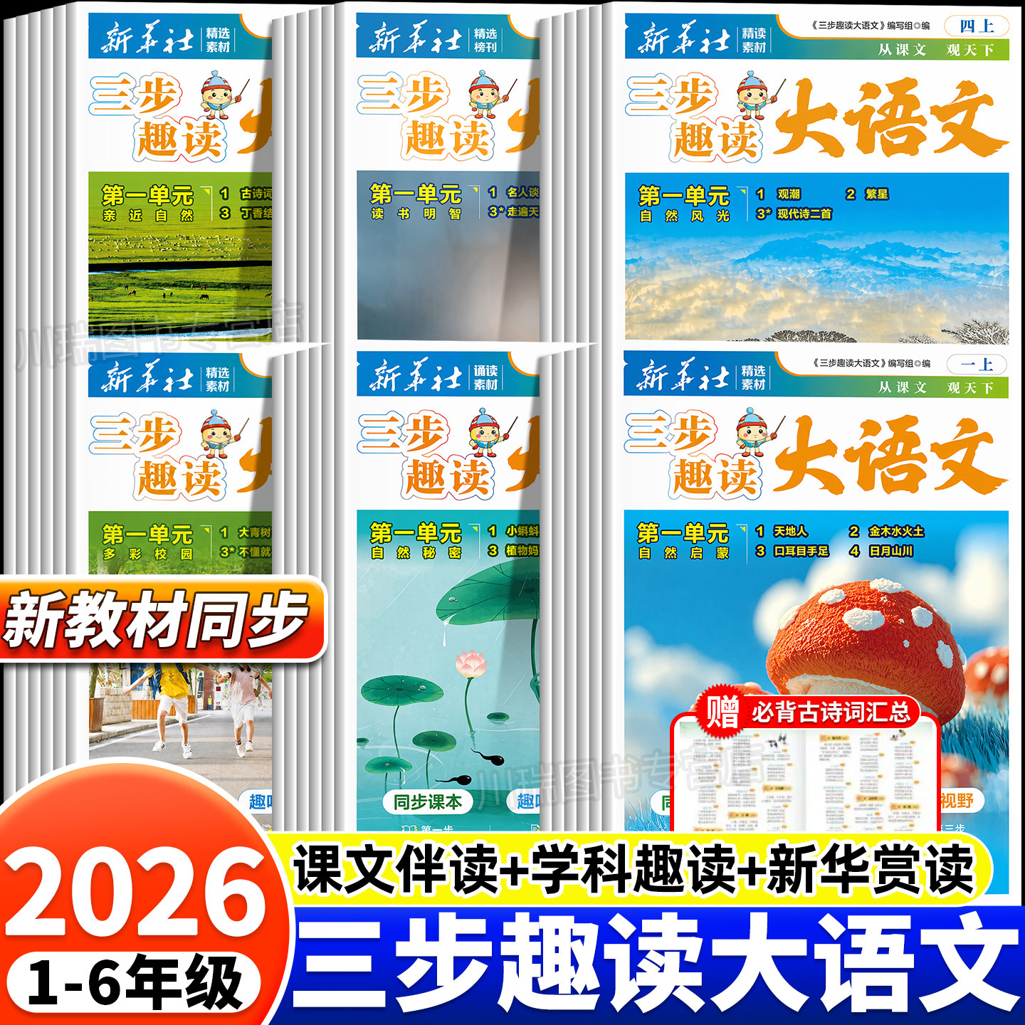 【新华社】2026秋季新版三步趣读大语文小学生一二三四五年级上册语文报人教版同步新课本一课一拓展小学生1-6年级暑假预习报纸