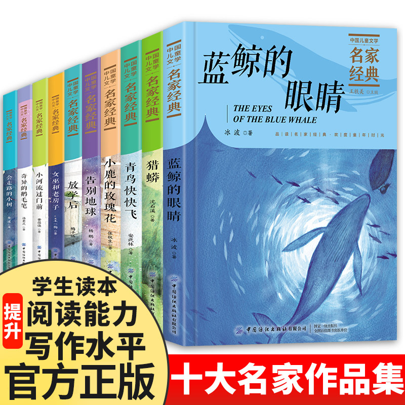 蓝鲸的眼睛彩图全套10册冰波著三四五六年级童话故事书适合小学生读的课外阅读经典书目儿童文学名著正版书籍少年孩子成长励志读物