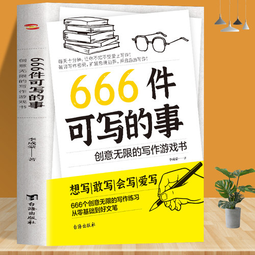 666件可写的事小学生作文写作书