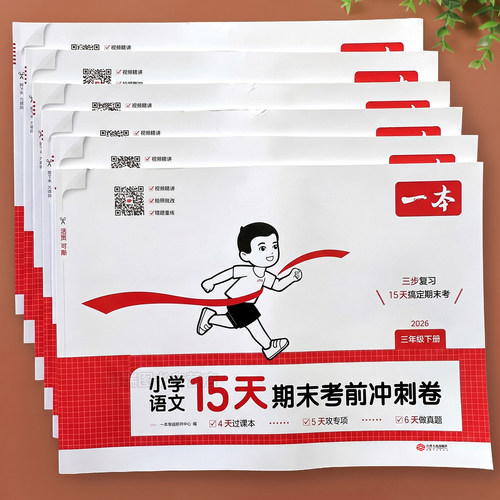 2026一本小学15天期末考前冲刺卷