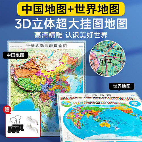 3d立体凹凸中国地图和世界地图