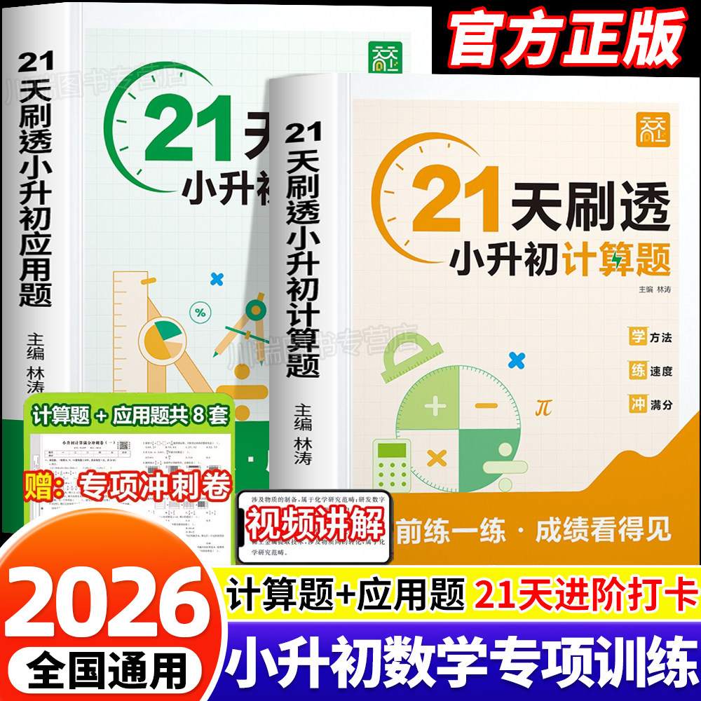 21天刷透小升初计算题应用题六年级上下册数学计算思维拓展专项训练小升初必刷题毕业总复习数学真题分类应用计算题解题技巧天天练