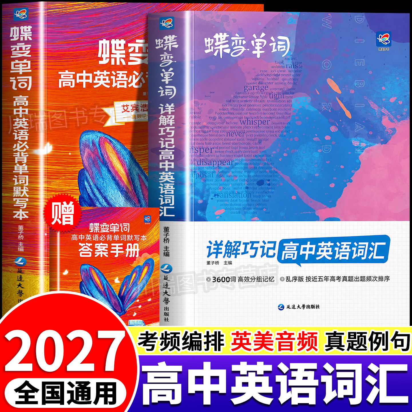2027新蝶变高中英语词汇3500必背图片