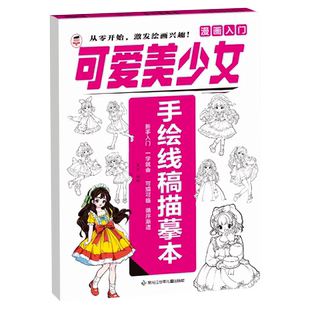漫画入门手绘线稿临摹本线稿描绘运笔控笔训练本儿童动漫人物美少女古风机车飞船机械绘画大全教程成人简笔画零基础入门自学画画本