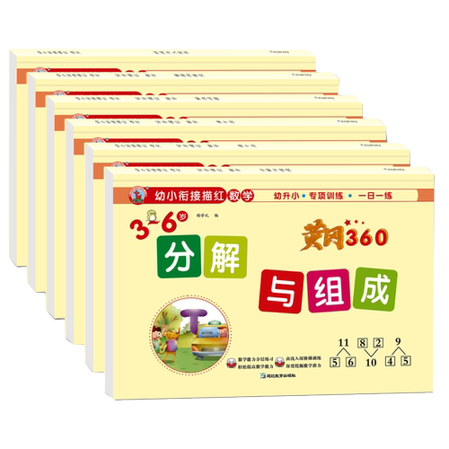 幼小衔接数学凑十法借十法分解与组成专项训练习题幼儿园中班大班练习册10/20以内加减法天天练幼升小一年级教材全套一日一练 每日