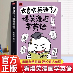 太喜欢英语了爆笑漫画学英语1-6年级小学生课外阅读英语零基础入门自学书籍漫画秒记自然拼读英语单词一本全英语法思维导图辅导书
