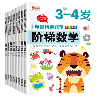 2-6岁孩子数学阶梯思维训练