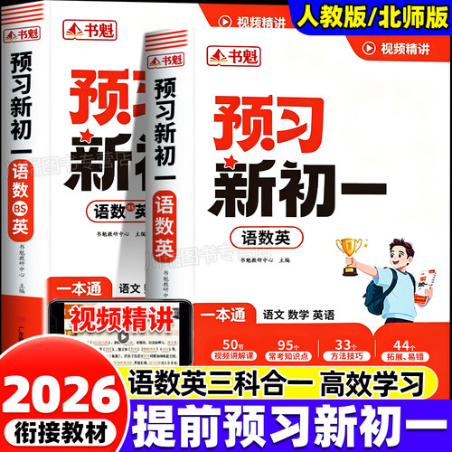 2026新版预习新初一小升初衔接书