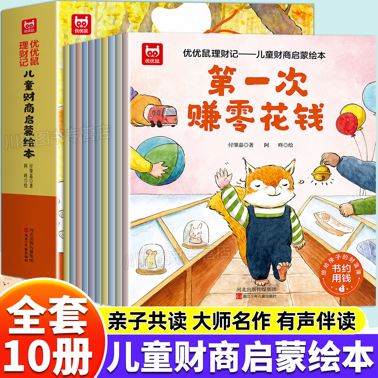 优优鼠理财记儿童财商启蒙绘本全10册太有趣了经济学树立宝宝正确金钱观钱是从哪儿来的给3-8岁孩子的财商课亲子教育漫画金融读物