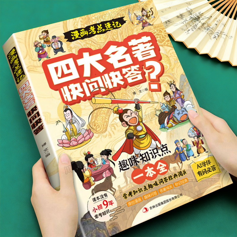 2026新版漫画考点速记四大名著快问快答趣味知识点一本全小学初中四大名著西游记红楼梦水浒传三国演义常考知识点趣味问答经典阅读