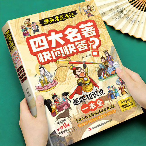 漫画考点速记四大名著快问快答
