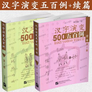 汉字演变五百例续篇全2册正版李乐毅汉字500例从甲骨文到现代汉字的字形演变过程甲骨文金文小篆隶书楷书草书行书简化字字源演变史