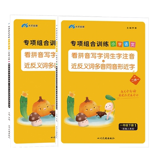 看拼音写词语一年级上册下册全套2册部编人教版小学语文同步训练练习册生字注音拼音拼读组词造句专项训练强化练习题天天练教材书