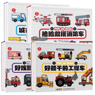 儿童3d立体书会动的交通工具全4册认知启蒙0-3-6-8岁以上幼儿三d汽车工程车消防车男孩挖掘机绘本各种小车迷翻翻书籍儿童科普绘本