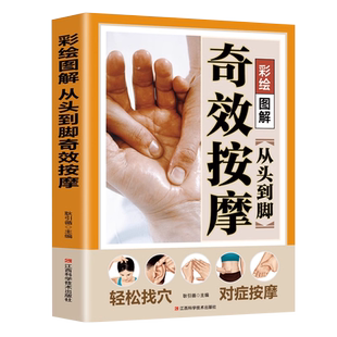 从头到脚奇效按摩正版彩绘图解足底腰部背部脸部头部人体经络穴位图推拿详细步骤中医实用疗法大全中医健康养生对症按摩手法指导书