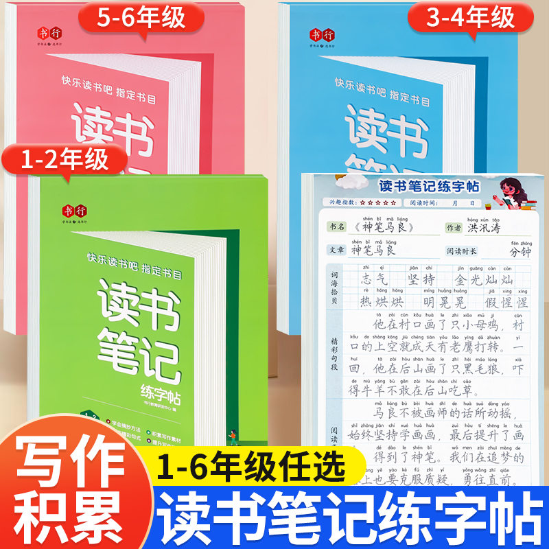 读书笔记练字帖1-6年级人教版