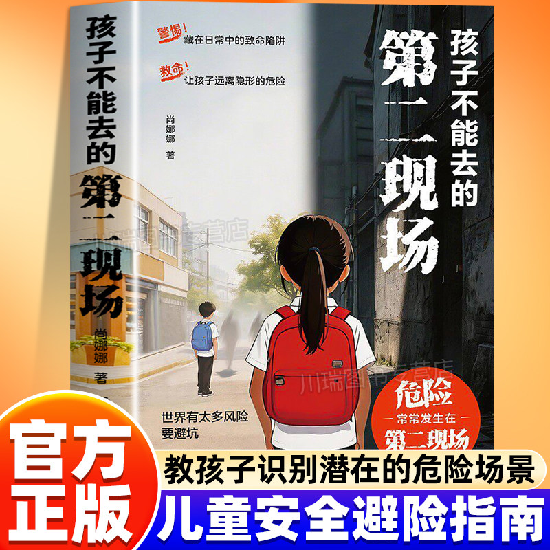 孩子不能去的第二现场正版安全自救书籍给孩子的安全避险指南练就识别危险意识常见诱骗套路案例分析保护自身安全小学生课外阅读书