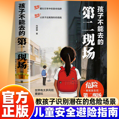 孩子不能去的第二现场安全自救书