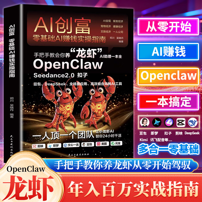 OpenClawAI助理一本通 “手把手教你养龙虾”AI创富实操指南正版书籍从入门到精通零基础玩转OpenClaw让