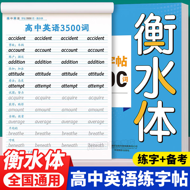 衡水体英语字帖高中生专用练字帖英语词汇3500词新高考高分作文素材单词短语描红高一高二高三同步英文硬笔钢笔临摹练字帖人教版