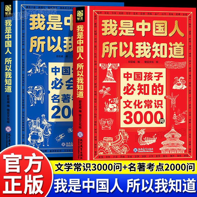 我是中国人所以我知道中国孩子必知的文化常识3000问正版书籍中华文化百科常识中国学生必会的名著考点2000问小学生必背课外阅读书