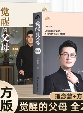 觉醒的父母正版理念篇方法篇全套2册如何说孩子才能听父母话术指导宝典读懂孩子的心亲子高效沟通技巧家庭教育类百科全书育儿指南