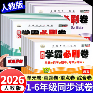 2026新 黄冈学霸必刷卷小学一二三四五六年级下册上册试卷测试卷全套语文数学英语人教版单元月考期中期末真题必刷题冲刺100分下