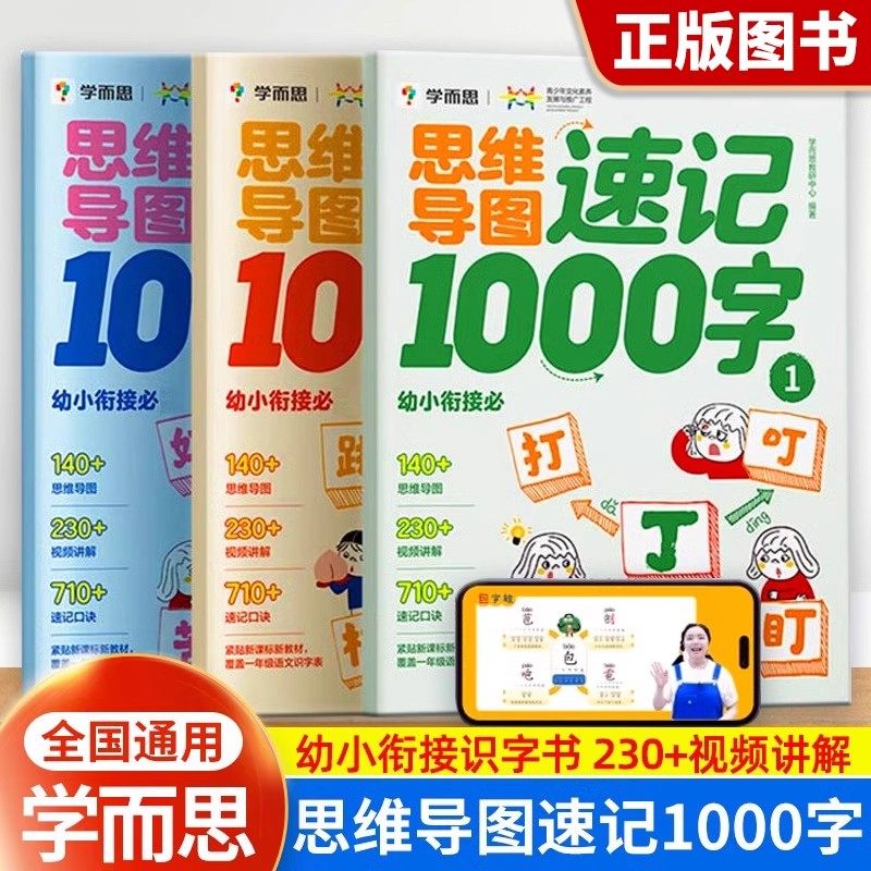 学而思思维导图速记1000字识字书