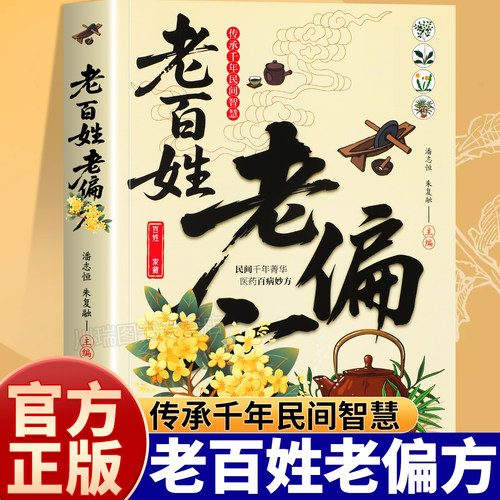 民间老偏方中医大全老百姓老偏方